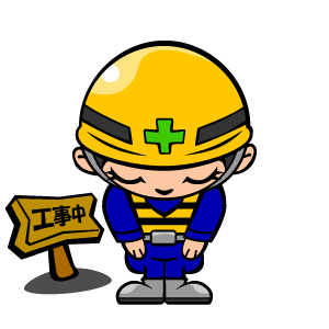 工事中 